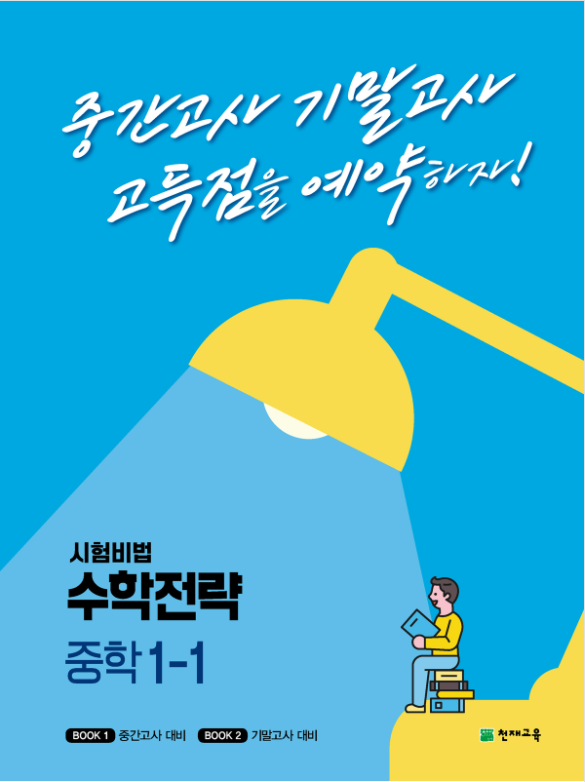 수학전략 중1-1